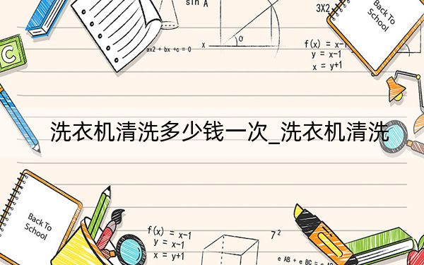 洗衣机清洗多少钱一次_洗衣机清洗