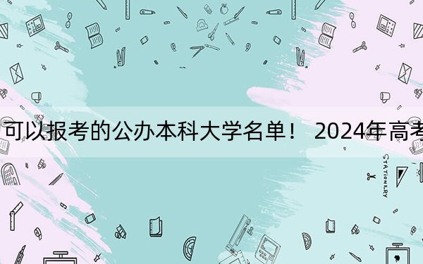 吉林高考505分左右的可以报考的公办本科大学名单! 2024年高考有0所最低分在505左右的大学