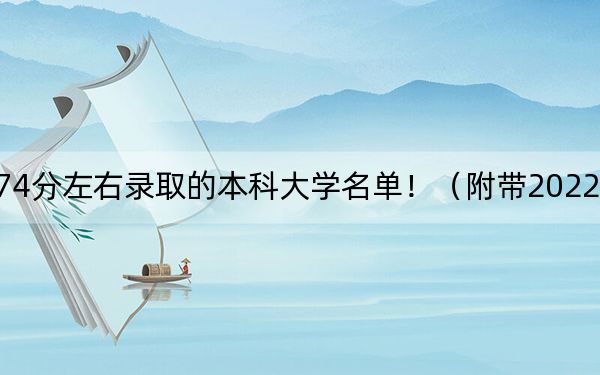 内蒙古高考574分左右录取的本科大学名单!(附带2022-2024年574录取名单)