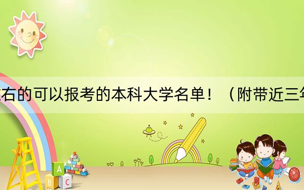 云南高考536分左右的可以报考的本科大学名单!(附带近三年536分大学录取名单)