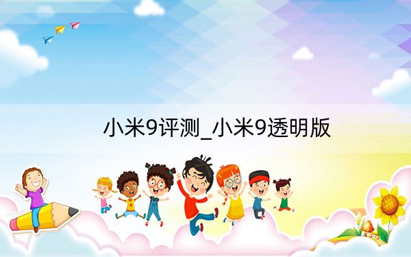 小米9评测_小米9透明版