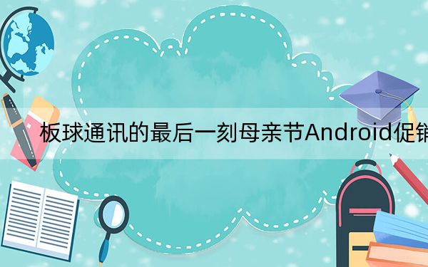 板球通讯的最后一刻母亲节Android促销
