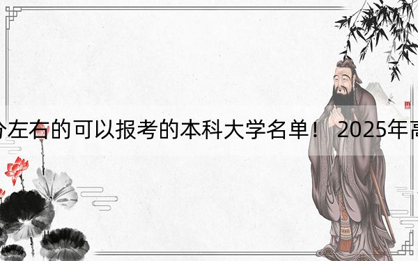 广东高考572分左右的可以报考的本科大学名单！ 2025年高考可以填报26所大学