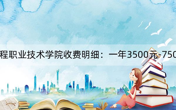 2024年湖南工程职业技术学院收费明细:一年3500元-7500元(供吉林考生参考)