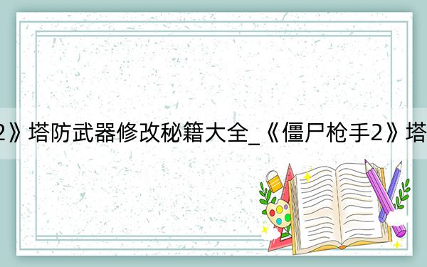《僵尸枪手2》塔防武器修改秘籍大全_《僵尸枪手2》塔防武器修改秘籍