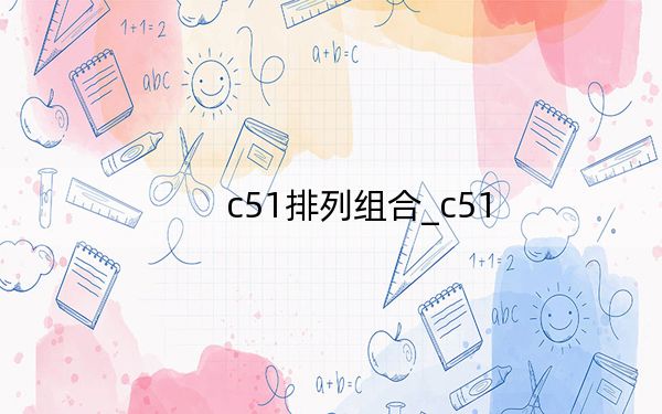c51排列组合_c51