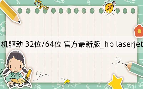 hp laserjet m1136 mfp打印机驱动 32位/64位 官方最新版_hp laserjet m1136 mfp打印机驱动 32位/64位 官方最新版免费下载