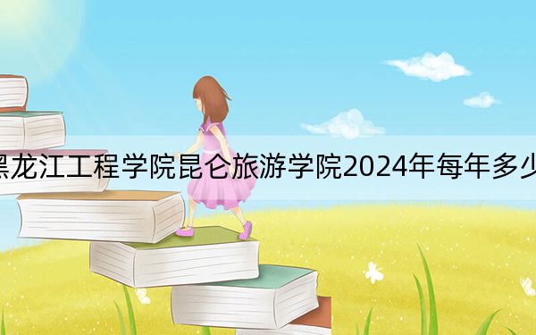 黑龙江工程学院昆仑旅游学院2024年每年多少学费?每年21500元到23800元(供四川考生参考)