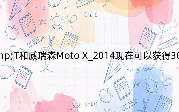 AT&T和威瑞森Moto X_2014现在可以获得300美元的最佳购买价格