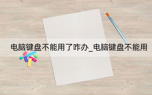 电脑键盘不能用了咋办_电脑键盘不能用