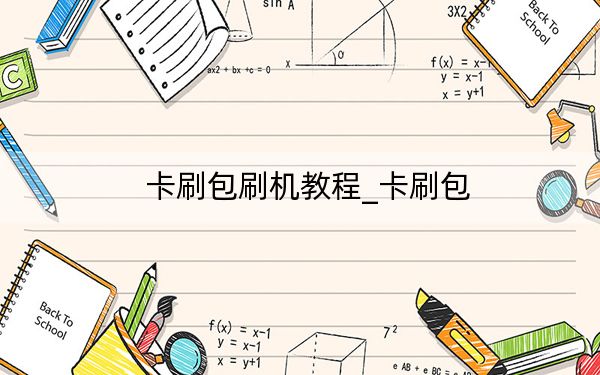 卡刷包刷机教程_卡刷包
