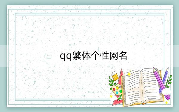 qq繁体个性网名
