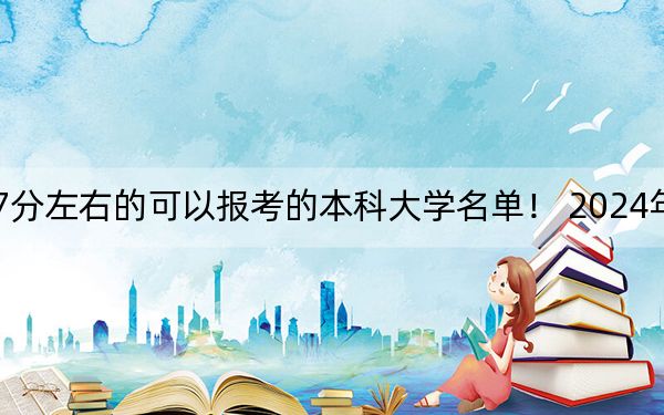 河北高考557分左右的可以报考的本科大学名单! 2024年一共25所大学录取