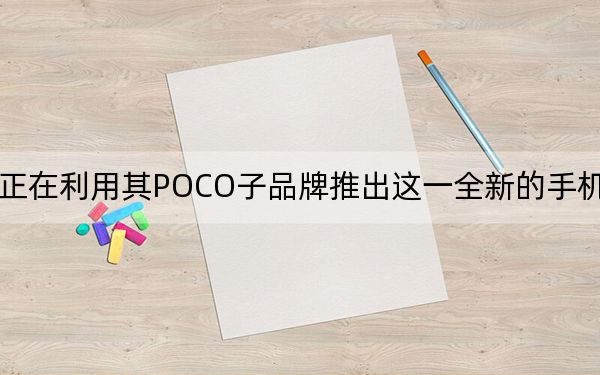 小米正在利用其POCO子品牌推出这一全新的手机游戏计划