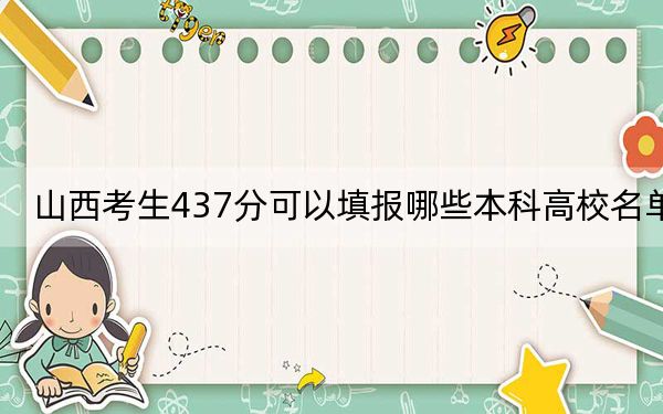 山西考生437分可以填报哪些本科高校名单? 2024年有32所录取最低分437的大学
