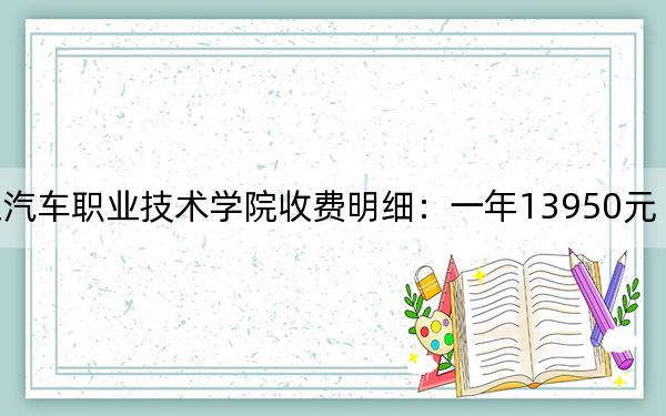 2024年浙江汽车职业技术学院收费明细：一年13950元（供湖南考生参考）