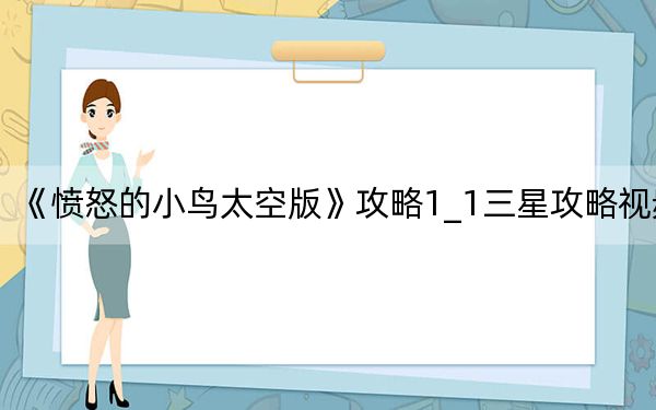 《愤怒的小鸟太空版》攻略1_1三星攻略视频
