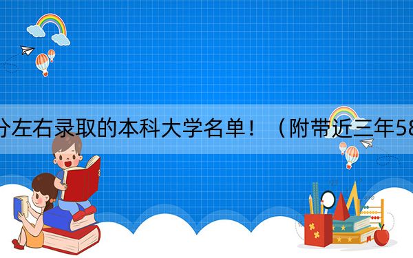 江西高考584分左右录取的本科大学名单!(附带近三年584分大学录取名单)