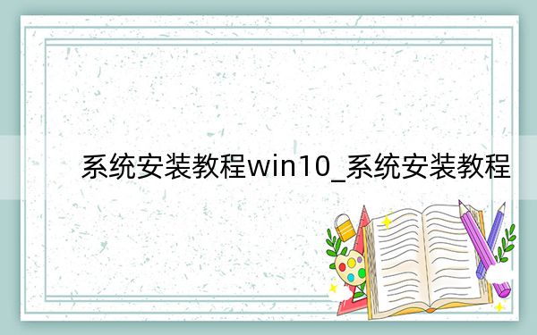 系统安装教程win10_系统安装教程