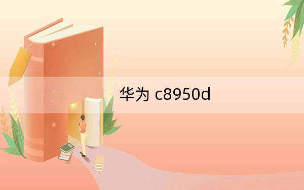 华为 c8950d