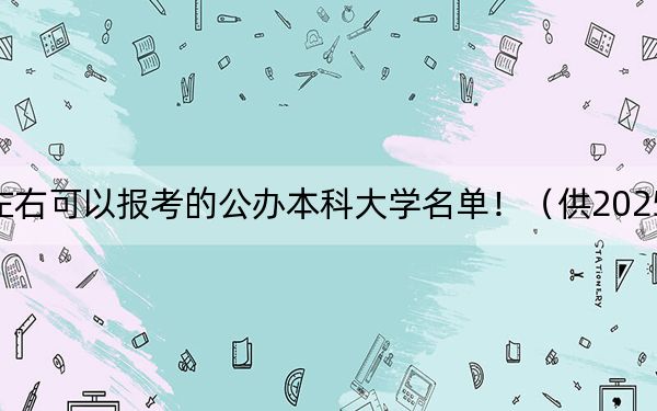 山东高考477分左右可以报考的公办本科大学名单!(供2025届考生填报志愿参考)