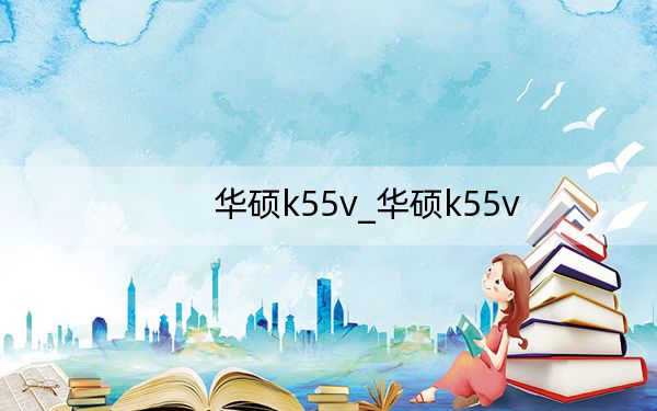 华硕k55v_华硕k55v