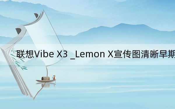 联想Vibe X3 _Lemon X宣传图清晰早期封面