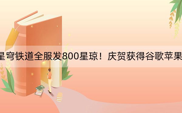 崩坏星穹铁道全服发800星琼！庆贺获得谷歌苹果年度最佳
