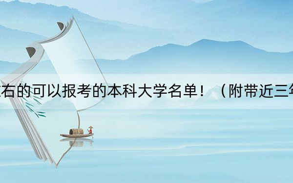 安徽高考539分左右的可以报考的本科大学名单!(附带近三年539分大学录取名单)