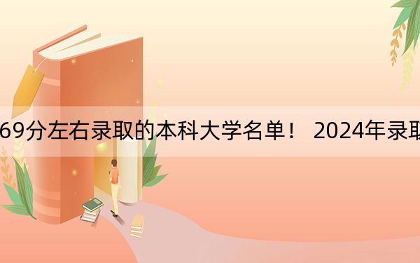上海高考469分左右录取的本科大学名单! 2024年录取最低分469的大学