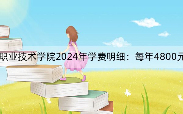 辽宁装备制造职业技术学院2024年学费明细:每年4800元(供山东考生参考)