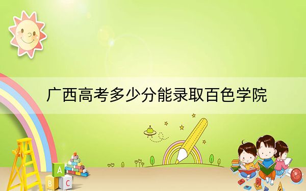 广西高考多少分能录取百色学院?2024年历史类最低443分 物理类录取分422分