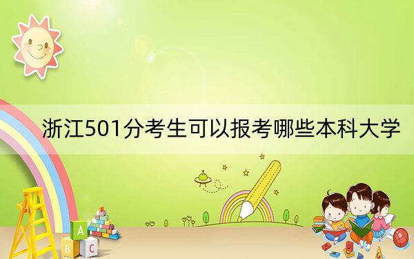 浙江501分考生可以报考哪些本科大学?(供2025年考生参考)