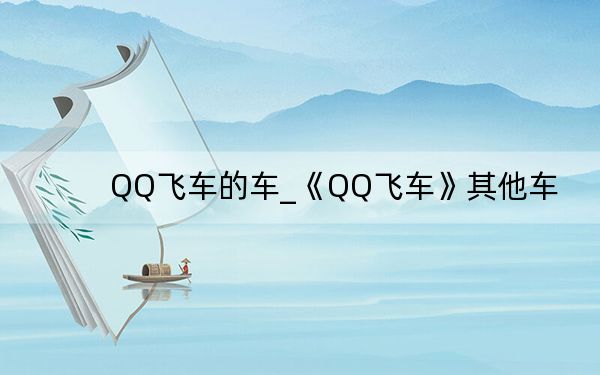 QQ飞车的车_《QQ飞车》其他车