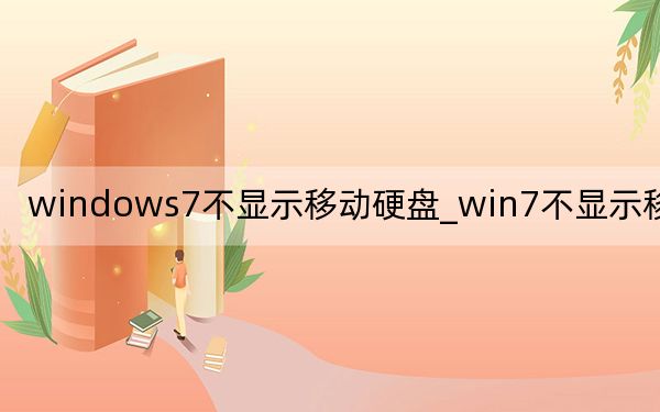 windows7不显示移动硬盘_win7不显示移动硬盘