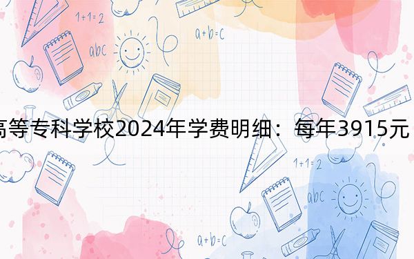江西中医药高等专科学校2024年学费明细:每年3915元(供山西考生参考)