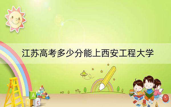 江苏高考多少分能上西安工程大学?附2022-2024年院校最低投档线