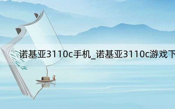 诺基亚3110c手机_诺基亚3110c游戏下载