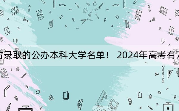 江西高考522分左右录取的公办本科大学名单! 2024年高考有70所最低分在522左右的大学