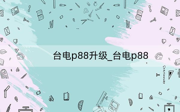 台电p88升级_台电p88