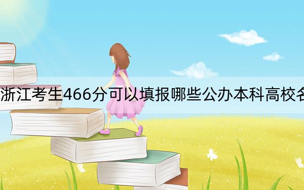 浙江考生466分可以填报哪些公办本科高校名单? 2024年一共0所大学录取