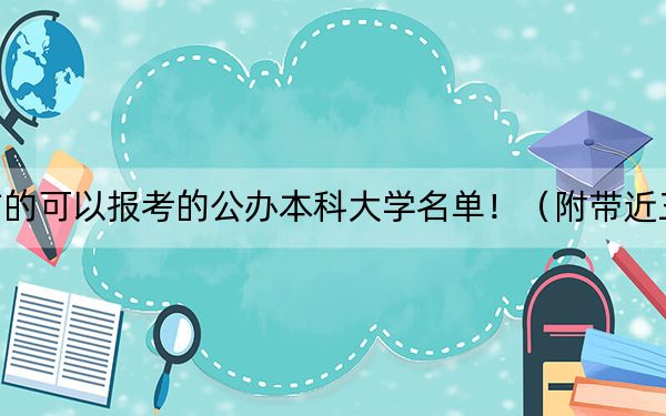 湖北高考459分左右的可以报考的公办本科大学名单!(附带近三年高考大学录取名单)