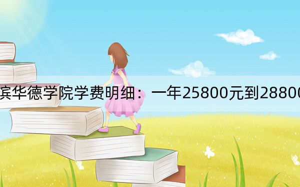 2024年哈尔滨华德学院学费明细：一年25800元到28800元（各专业收费标准）