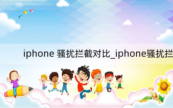 iphone 骚扰拦截对比_iphone骚扰拦截