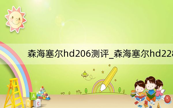 森海塞尔hd206测评_森海塞尔hd228