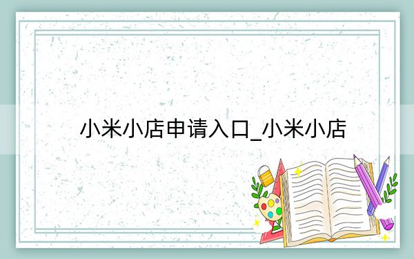 小米小店申请入口_小米小店