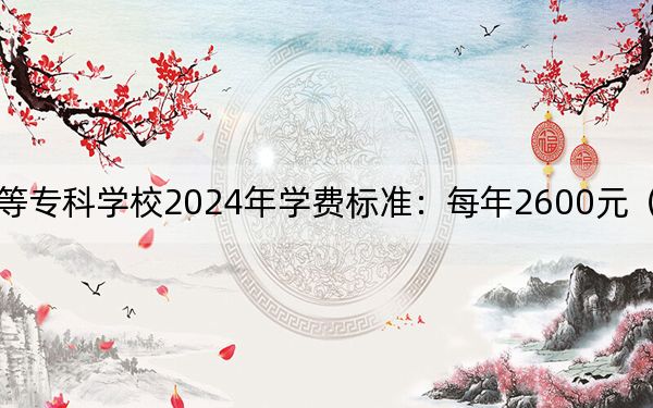 晋中师范高等专科学校2024年学费标准：每年2600元（各专业收费标准）