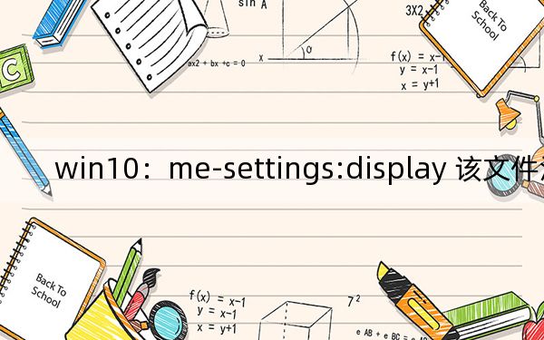 win10:me-settings:display 该文件没有与之关联的应用来执行操作 该怎么办?