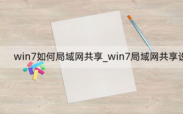 win7如何局域网共享_win7局域网共享设置