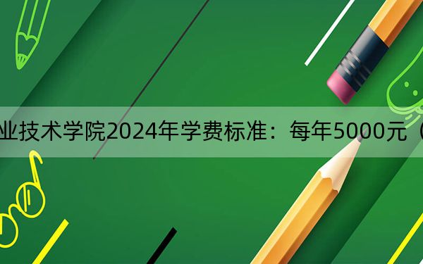 三峡旅游职业技术学院2024年学费标准:每年5000元(各专业收费标准)